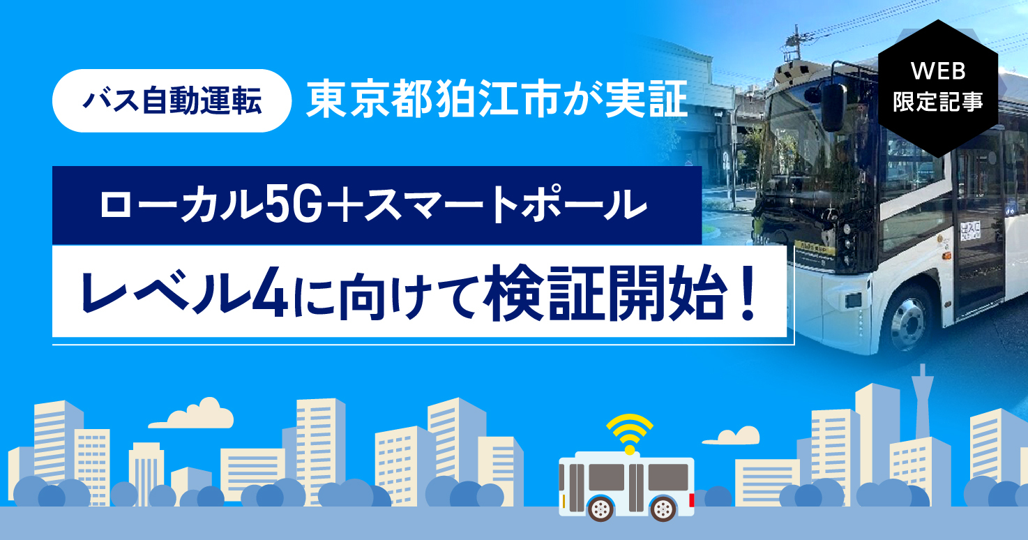 レベル4自動運転の実現に向けた実証運行。｜ジチタイワークスWEB